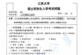 2015年江苏大学824小学课程与教学考研真题