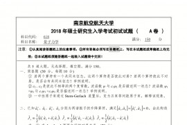 2018年南京航空航天大学量子力学考研真题