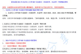 2024年北京化工大学883专业综合（含政治学、社会学）考研精品资料