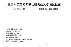 2005年重庆大学427新闻传播学考研真题
