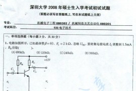 2008年深圳大学930电子技术考研真题