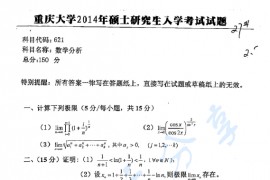 2014年重庆大学621数学分析考研真题