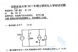 2017年沈阳农业大学807电路考研真题