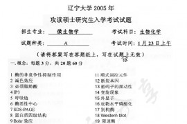 2005年辽宁大学生物化学（A卷）考研真题