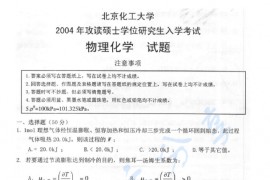 2004年北京化工大学460物理化学考研真题