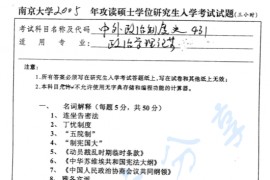 2005年南京大学431中外政治制度史考研真题