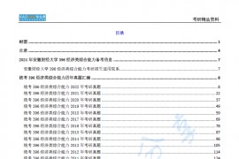 【电子书】2024年安徽财经大学396经济类综合能力考研精品资料