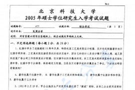 2005年北京科技大学477综合考试考研真题