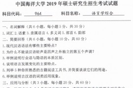 2019年中国海洋大学964语言学综合考研真题.pdf