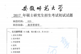 2017年安徽师范大学825教育管理学考研真题.pdf