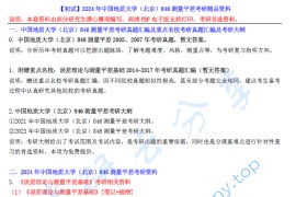 【电子书】2024年中国地质大学（北京）846测量平差考研精品资料.pdf