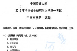 2015年中国传媒大学809<strong>中国文学</strong>史考研真题