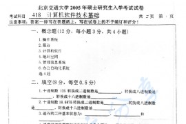 2005年北京交通大学418计算机软件技术基础考研真题