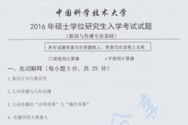 2016年中国科学技术大学440新闻与传播专业基础考研真题