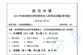 2012年武汉大学655土地资源管理考研真题