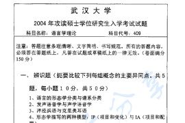 2004年武汉大学409<strong>语言学</strong>理论考研真题