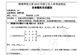 2019年湖南师范大学841高等代数考研真题