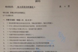 2013年华北电力大学（北京）电力系统分析基础一A考研真题