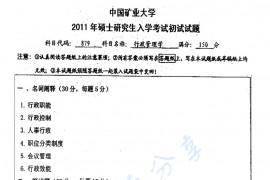 2011年中国矿业大学（徐州）879行政管理学考研真题