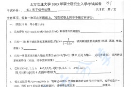 2003年北京交通大学432数字信号处理考研真题