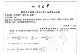 2015年四川大学690高等数学(微积分、级数)考研真题