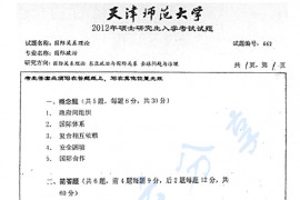2012年天津师范大学662国际关系理论考研真题