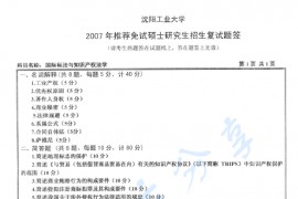 2007年沈阳工业大学国际私法与知识产权法学考研真题