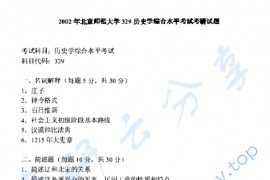2002年北京师范大学329历史学综合考研真题