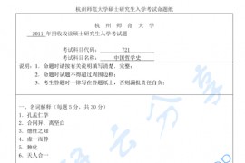 2011年杭州师范大学721中国哲学史考研真题
