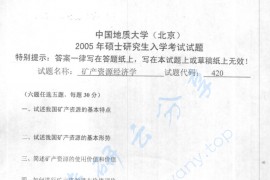 2005年中国地质大学（北京）420矿产资源经济学考研真题