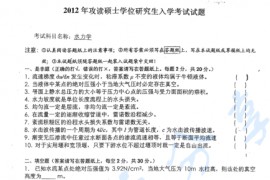 2012年河海大学水力学考研真题