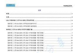 【电子书】2024年桂林理工大学834结构力学考研精品资料-新.pdf