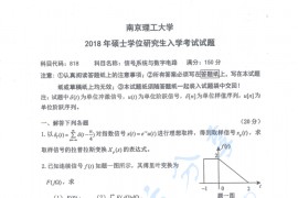 2018年南京理工大学818信号系统与数字电路考研真题
