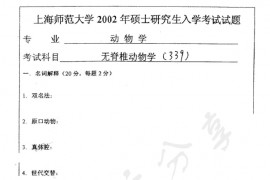 2002年上海师范大学339无<strong>脊椎动物学</strong>考研真题