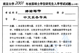 2001年南京大学评论写作考研真题