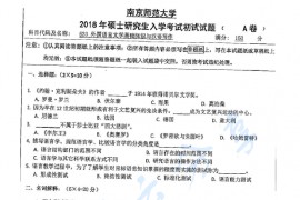2018年南京师范大学623外国<strong>语言文学基础</strong>知识与汉语写作考研真题