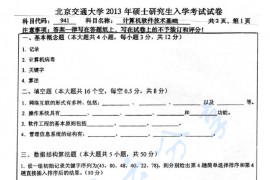 2013年北京交通大学941计算机软件技术基础考研真题