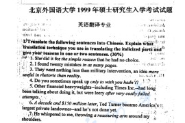 1999年北京外国语大学翻译硕士英语考研真题