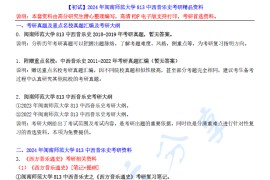 【电子书】2024年闽南师范大学813中西音乐史考研精品资料.pdf