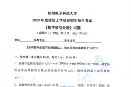 2020年杭州电子科技大学<strong>数字信号处理</strong>考研真题