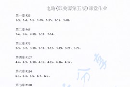 《电路》邱关源 第五版 课堂作业.pdf