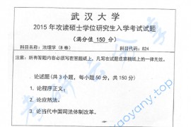 2015年武汉大学824法理学考研真题