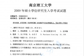 2009年南京理工大学生物化学考研真题