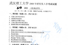 2008年武汉理工大学613民商法学考研真题