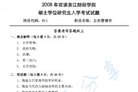 2008年浙江财经大学611公共管理学考研真题.pdf