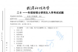 2011年武汉科技大学331社会工作原理考研真题及答案