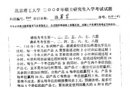 2000年北京理工大学430运筹学考研真题