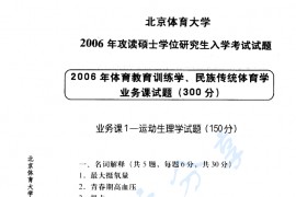 2006年北京体育大学运动生理学考研真题