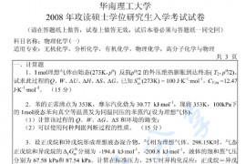 2008年华南理工大学629物理化学（一）考研真题