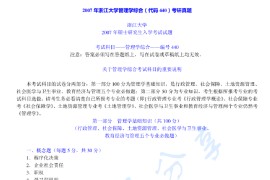 2007年浙江大学440管理学综合考研真题及答案
